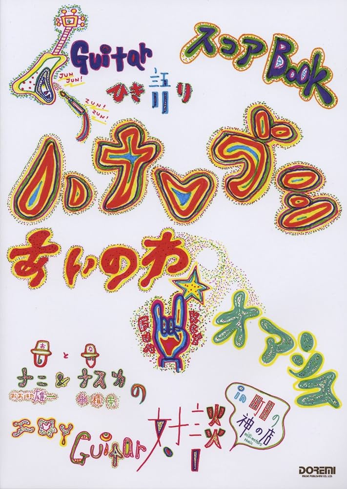 ハナレグミ　ギター弾き語り あいのわ+オアシス ギター弾き語り ハナレグミ あいのわ＋オアシス ドレミ楽譜出版